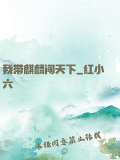 我带麒麟闯天下