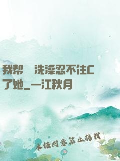 我帮妺妺洗澡忍不住C了她