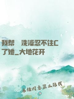 我帮妺妺洗澡忍不住C了她