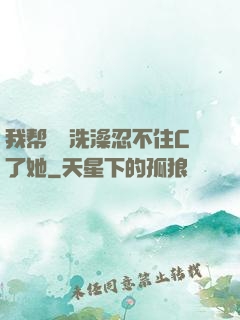 我帮妺妺洗澡忍不住C了她