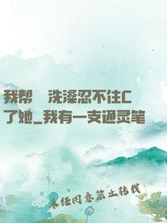 我帮妺妺洗澡忍不住C了她