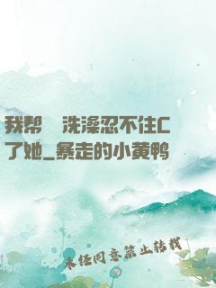 我帮妺妺洗澡忍不住C了她