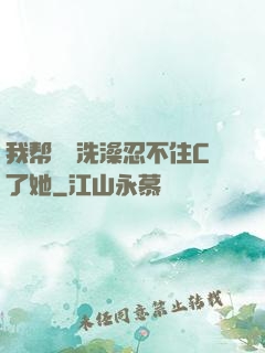 我帮妺妺洗澡忍不住C了她