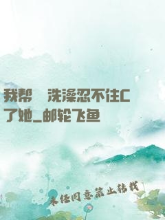 我帮妺妺洗澡忍不住C了她