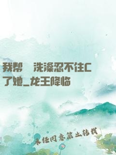 我帮妺妺洗澡忍不住C了她