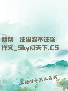 我帮妺妺洗澡忍不住强作文