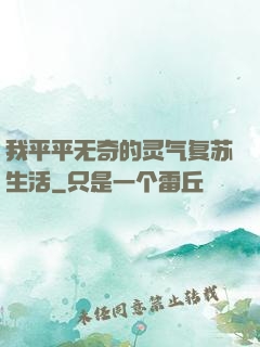 我平平无奇的灵气复苏生活