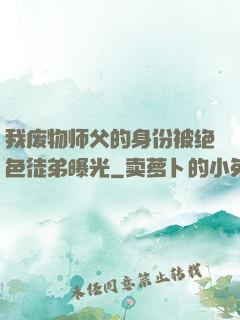 我废物师父的身份被绝色徒弟曝光