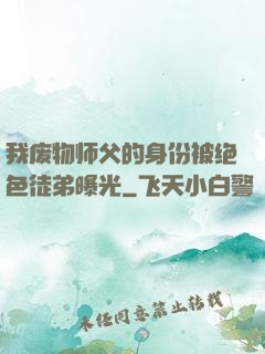 我废物师父的身份被绝色徒弟曝光