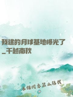 我建的月球基地曝光了