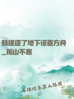 我建造了地下诺亚方舟