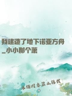 我建造了地下诺亚方舟