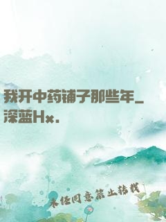 我开中药铺子那些年