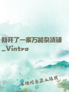 我开了一家万能杂货铺