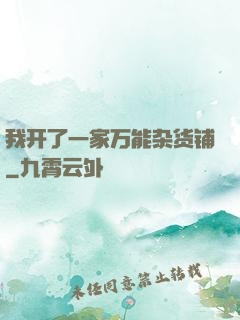 我开了一家万能杂货铺