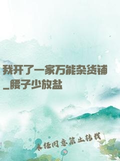 我开了一家万能杂货铺