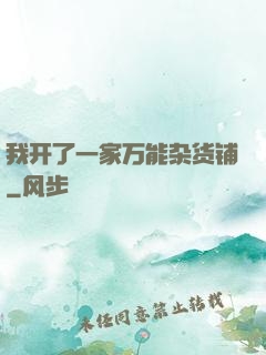 我开了一家万能杂货铺