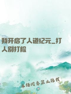 我开启了人道纪元
