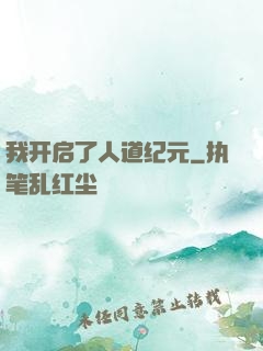 我开启了人道纪元