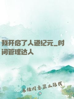 我开启了人道纪元