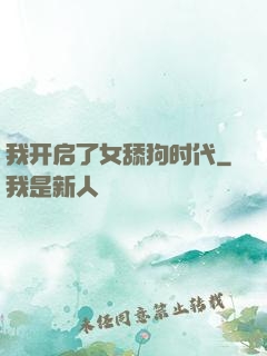 我开启了女舔狗时代