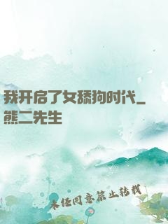 我开启了女舔狗时代