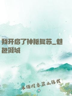 我开启了神秘复苏