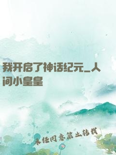 我开启了神话纪元