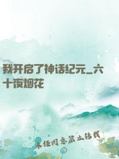 我开启了神话纪元