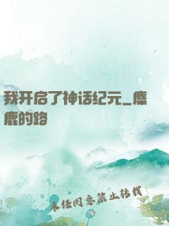 我开启了神话纪元