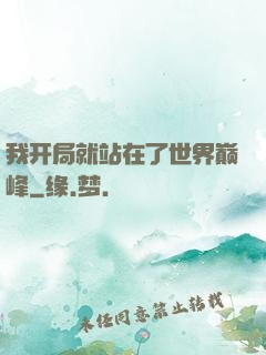 我开局就站在了世界巅峰