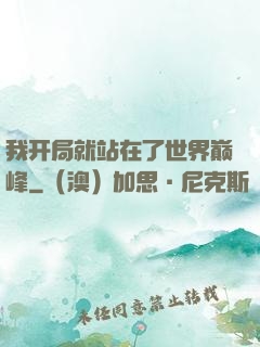 我开局就站在了世界巅峰