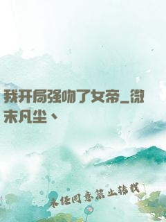 我开局强吻了女帝