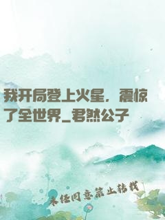 我开局登上火星，震惊了全世界