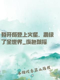 我开局登上火星，震惊了全世界