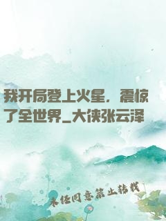 我开局登上火星，震惊了全世界