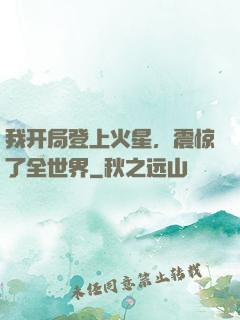 我开局登上火星，震惊了全世界