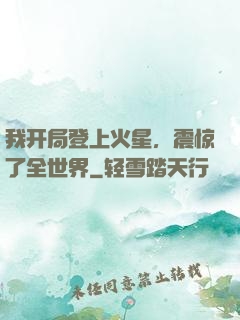 我开局登上火星，震惊了全世界