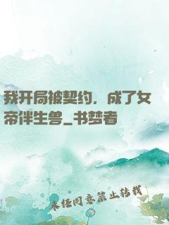 我开局被契约，成了女帝伴生兽
