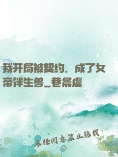 我开局被契约，成了女帝伴生兽
