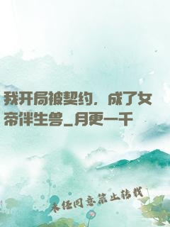 我开局被契约，成了女帝伴生兽