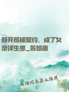 我开局被契约，成了女帝伴生兽