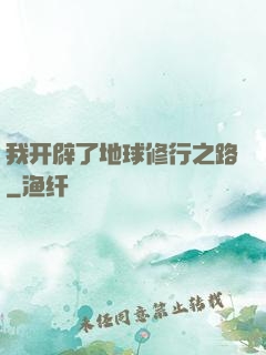 我开辟了地球修行之路