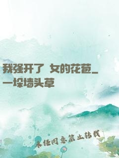 我强开了姪女的花苞