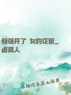 我强开了姪女的花苞