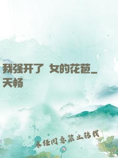 我强开了姪女的花苞