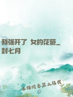 我强开了姪女的花苞