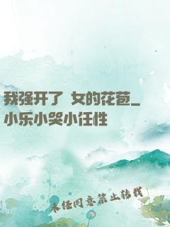 我强开了姪女的花苞
