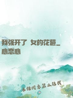 我强开了姪女的花苞