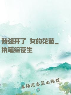 我强开了姪女的花苞